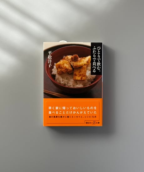 ひとりで飲む。ふたりで食べる | 平松洋子