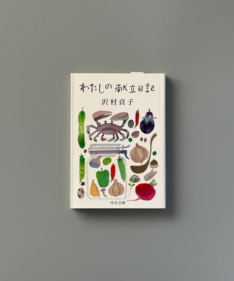 わたしの献立日記 | 沢村貞子