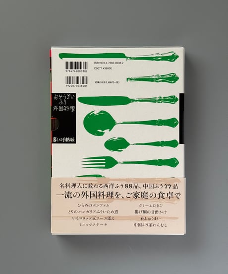 おそうざいふう外国料理 | 暮しの手帖編集部