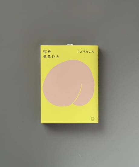 桃を煮るひと | くどうれいん