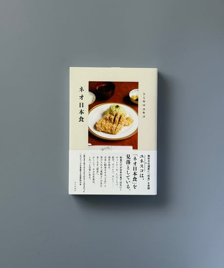 ネオ日本食 | トミヤマユキコ