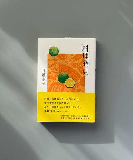 料理発見 | 甘糟幸子