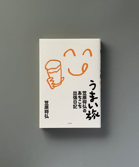 うまい旅: 笠原将弘のあちこち出張日記 | 笠原将弘