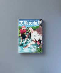 天狗の台所（5） | 田中相