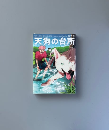 天狗の台所（5） | 田中相