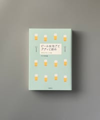 ビールは泡ごとググッと飲め ——爽快苦味の６３編 | 早川茉莉