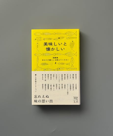 美味しいと懐かしい（随筆集 あなたの暮らしを教えてください 4） | 暮しの手帖編集部