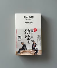 食べる本 読むダイエット | 高橋源一郎