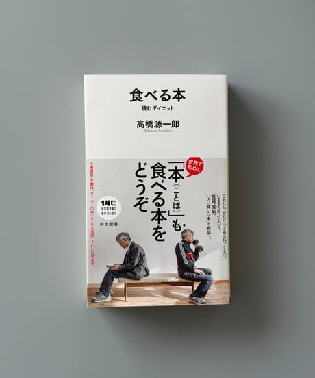 食べる本 読むダイエット | 高橋源一郎