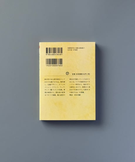 増補版 本屋、はじめました ── 新刊書店Titleの冒険 | 辻山良雄