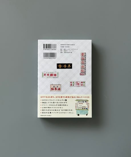 オールド台中食べ歩き 歴史小説家が案内する老舗屋台の味 | 楊双子