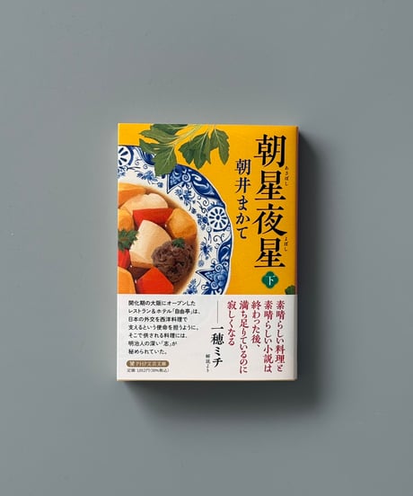 朝星夜星（下） | 朝井まかて