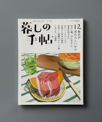 【古本】暮しの手帖（第5世紀12号/2021年6-7月号）