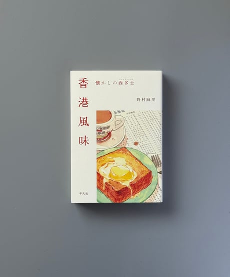 香港風味 懐かしの西多士 | 野村麻里