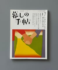 【古本】暮しの手帖（第5世紀17号/2022年4-5月号）