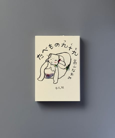 たべもの九十九 | 高山なおみ