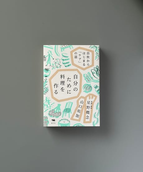 自分のために料理を作る　自炊からはじまる「ケア」の話 | 山口祐加