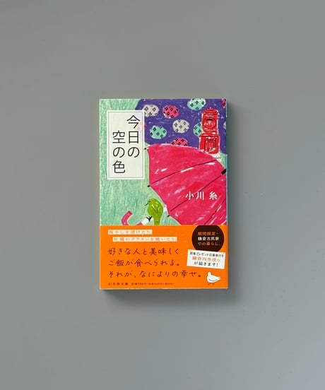今日の空の色 | 小川糸