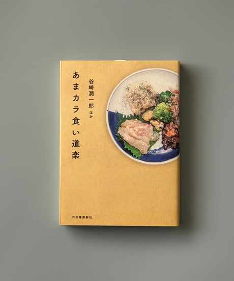 あまカラ食い道楽 | 谷崎潤一郎ほか