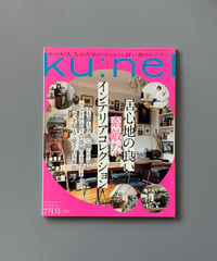 【古本】ku:nel（クウネル）（第19巻4号/2021年7月号）
