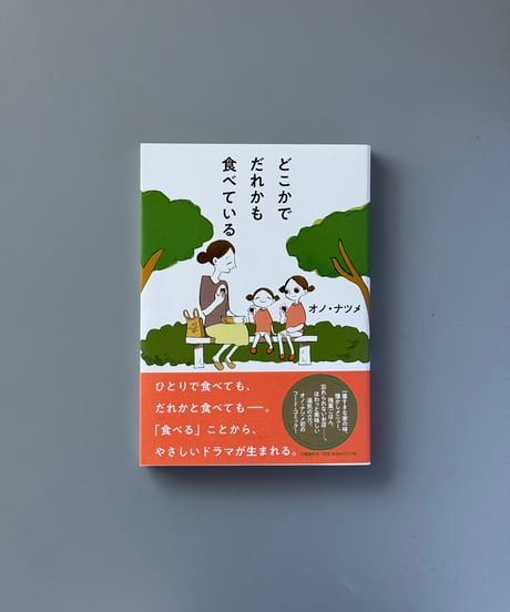 どこかでだれかも食べている | オノ・ナツメ