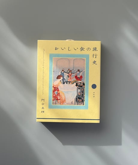 おいしい食の流行史 | 阿古真理