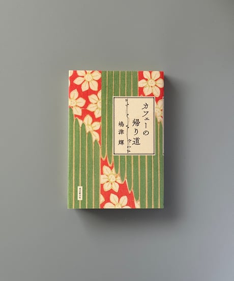 カフェーの帰り道 | 嶋津輝