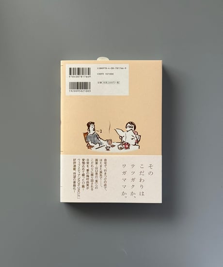 ヒゲのガハクごはん帖 | 梅村由美,山口晃