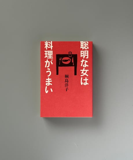 聡明な女は料理がうまい | 桐島洋子