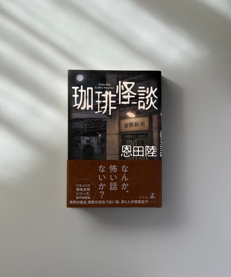 珈琲怪談 | 恩田陸