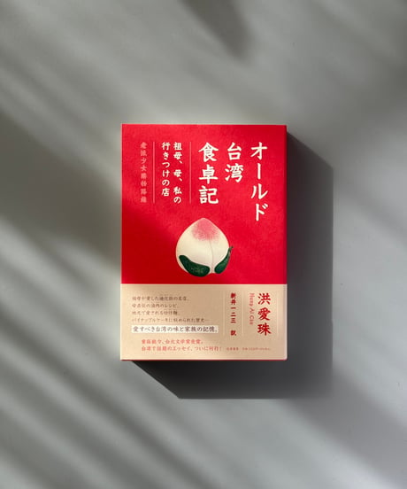 オールド台湾食卓記 | 洪愛珠
