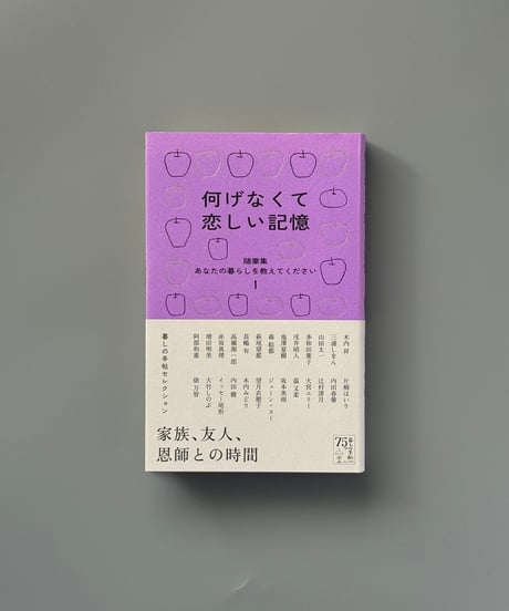 何げなくて恋しい記憶（随筆集 あなたの暮らしを教えてください １） | 暮しの手帖編集部