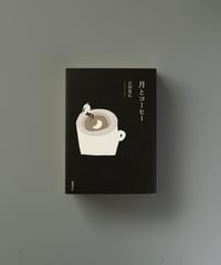 月とコーヒー | 吉田篤弘