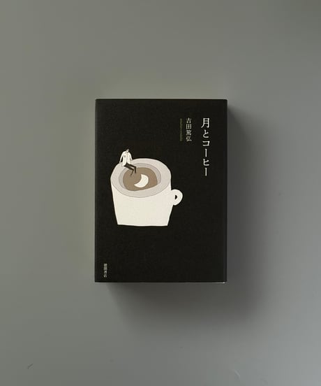 月とコーヒー | 吉田篤弘