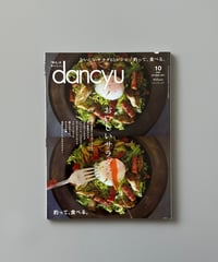 【古本】dancyu（ダンチュウ）（第31巻10号/2021年10月号）