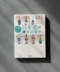 世界一やさしい日本酒の味覚図鑑 | 神奈川健一