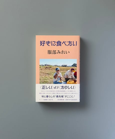 好きに食べたい | 服部みれい