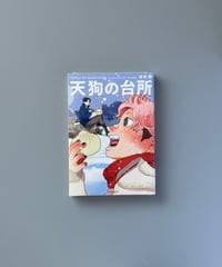 天狗の台所（2） | 田中相