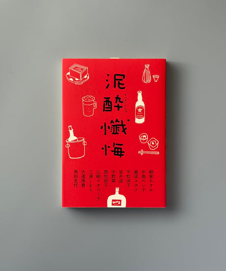 泥酔懺悔 | 朝倉かすみ,中島たい子他