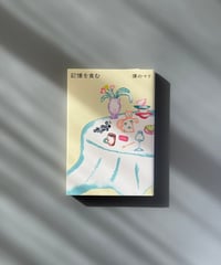 記憶を食む | 僕のマリ