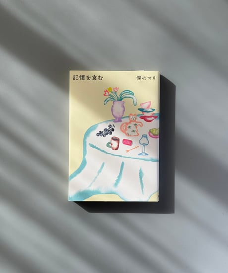 記憶を食む | 僕のマリ