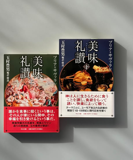 美味礼讃（下） | ブリア・サヴァラン