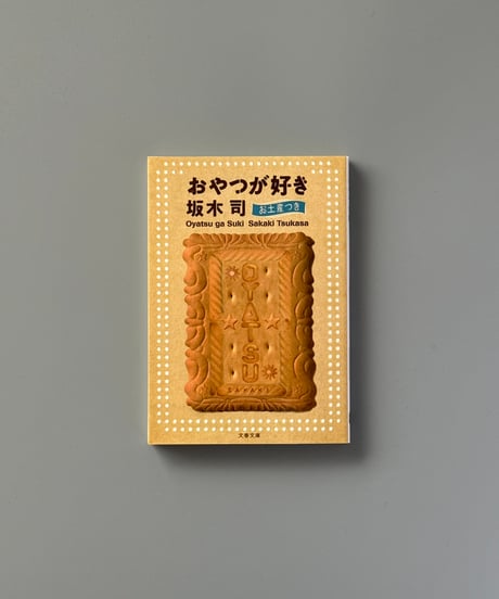おやつが好き お土産つき | 坂木司