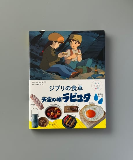 子どもりょうり絵本　ジブリの食卓　天空の城ラピュタ | 主婦の友社