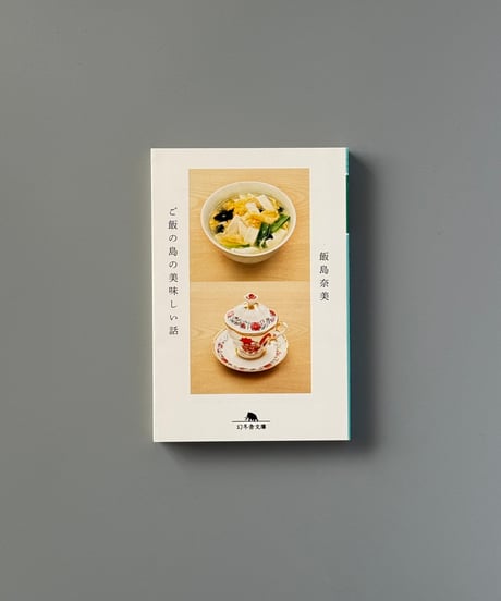 ご飯の島の美味しい話 | 飯島奈美