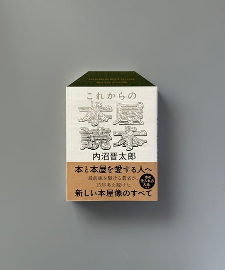 これからの本屋読本 | 内沼晋太郎