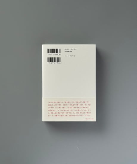 私は私に私が日記をつけていることを秘密にしている | 古賀及子