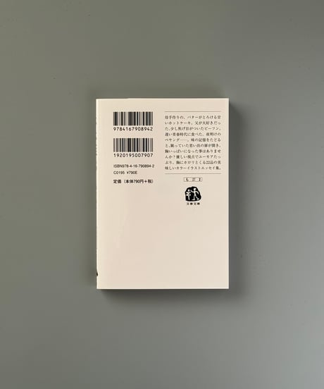 こいしいたべもの | 森下典子