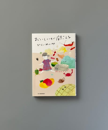 おいしいが聞こえる | ひらいめぐみ