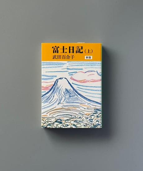 富士日記（上） | 武田百合子